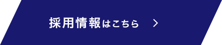 転職者募集中！採用情報はこちら